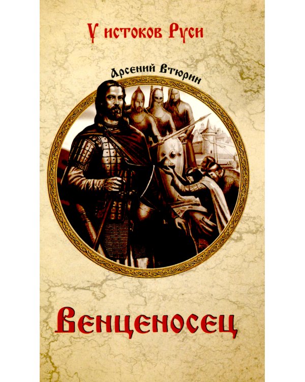 Венценосец