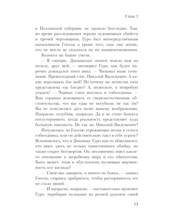 Гоголь. Мертвая душа