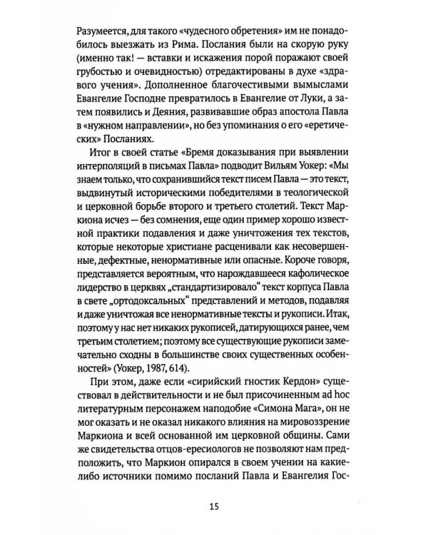 Евангелие истины: четырнадцать переводов христианских гностических писаний