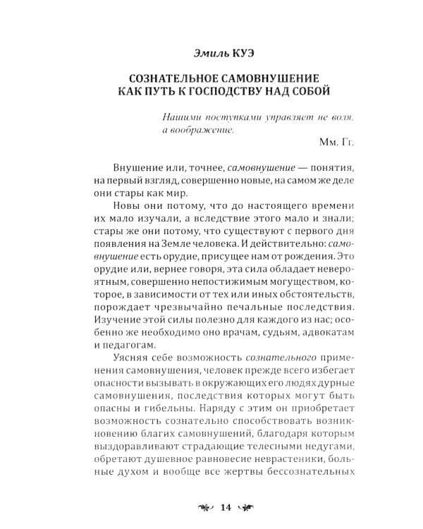 Сознательное самовнушение как путь к господству над собой. Методы, техники, практика. 5-е изд