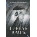 Гибель врага: рассказы