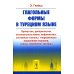 Глагольные формы в турецком языке: Причастия, дееприч., отглагольные имена, инфинитивы, сост. глаголы, "нереальные" наклон. глаголов, союзы,частицы Глагольные формы в турецком языке: Причастия, дееприч., отглагольные имена, инфинитивы, сост. глаголы, "нереальные" наклон. глаголов, союзы,частицы