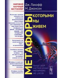 Метафоры, которыми мы живем