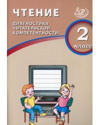 Чтение. 2 кл. Диагностика читательской компетентности: Учебное пособие