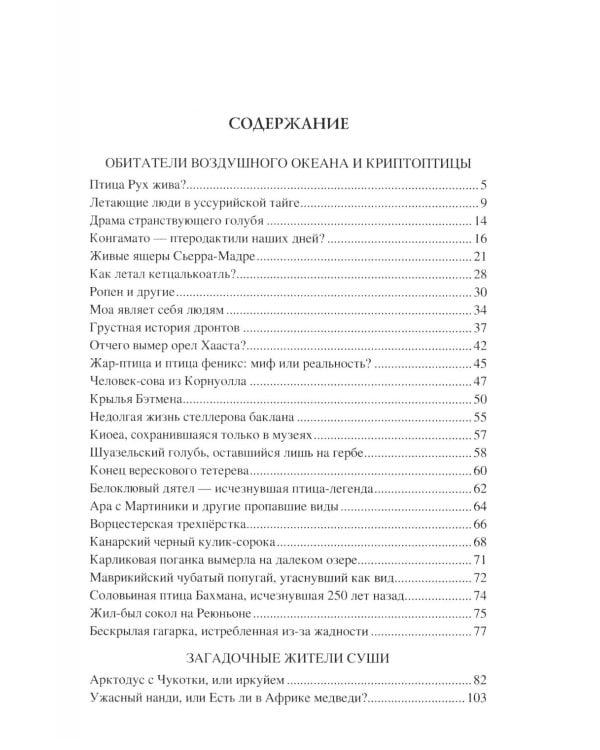 100 великих тайн криптозоологии