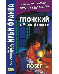 Японский с Унно Дзюдзо. Побег