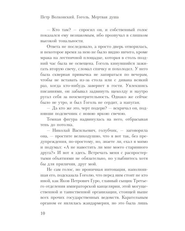 Гоголь. Мертвая душа