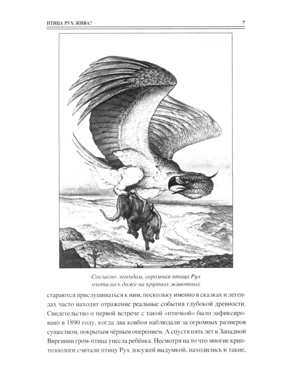 100 великих тайн криптозоологии