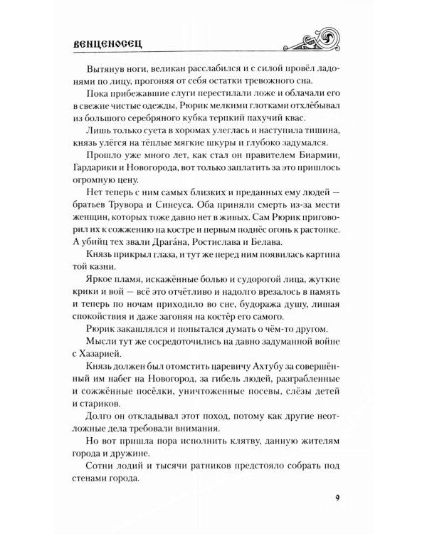 Венценосец