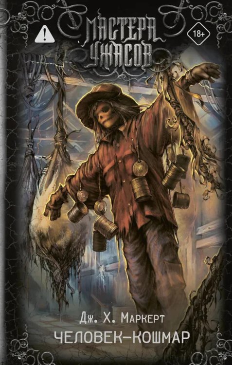 Обложка книги «Человек-кошмар: роман» — None, ISBN 9785171642419