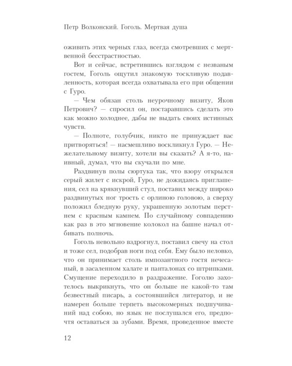 Гоголь. Мертвая душа