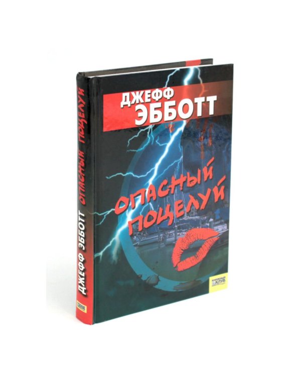 Опасный поцелуй
