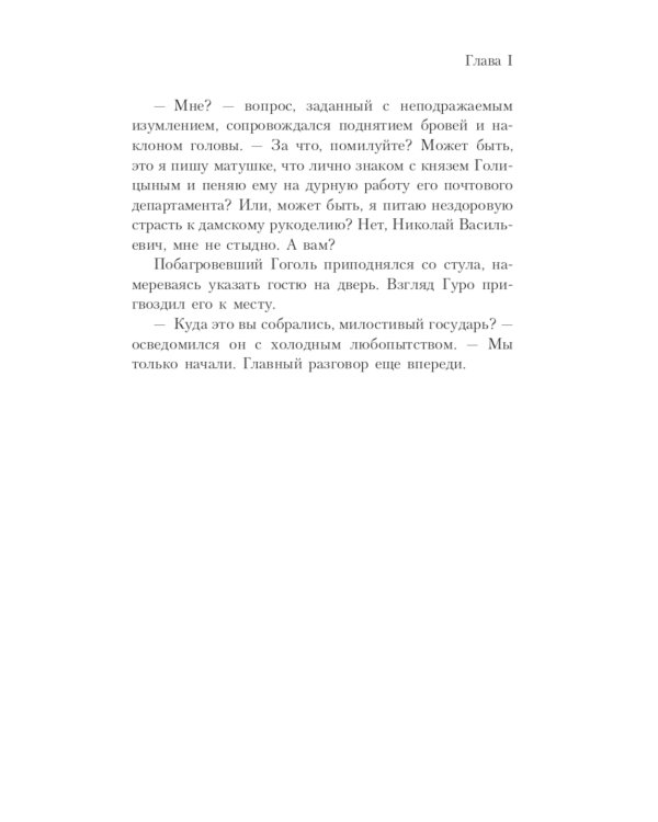 Гоголь. Мертвая душа