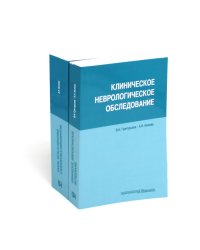 Клиническое неврологическое обследование + Шкалы, тексты и опросники в неврологии и нейрохирургии (комплект из 2-х книг)