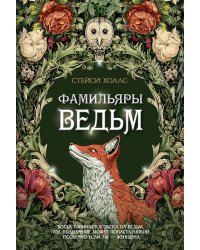 Фамильяры ведьм
