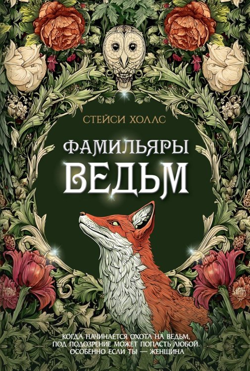 Обложка книги «Фамильяры ведьм» — Холлс Стейси, ISBN 9785389281301