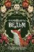 Обложка книги «Фамильяры ведьм» — Холлс Стейси, ISBN 9785389281301