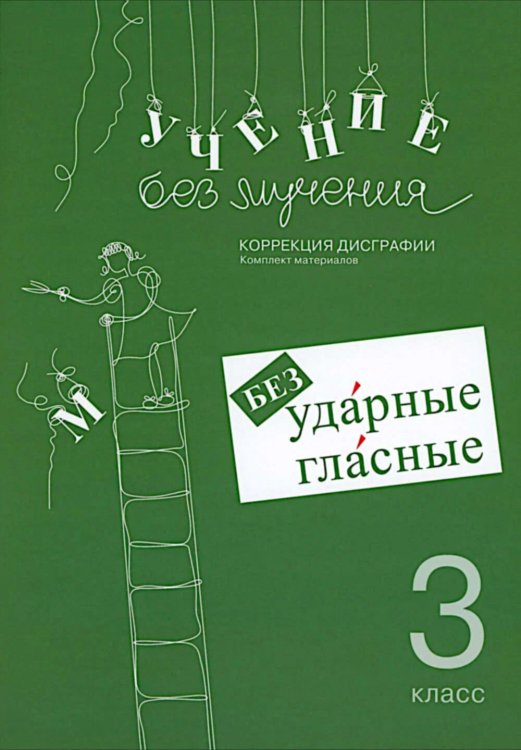 Учение без мучения. Безударные гласные. Коррекция дисграфии. Рабочие материалы 3 кл. 6-е изд., испр