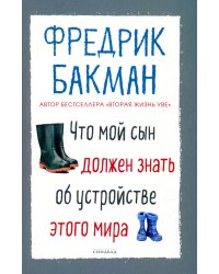 Что мой сын должен знать об устройстве этого мира