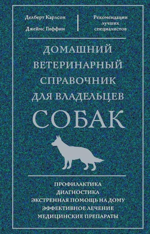 Рекомендации лучших специалистов Домашний ветеринарный справочник для владельцев собак