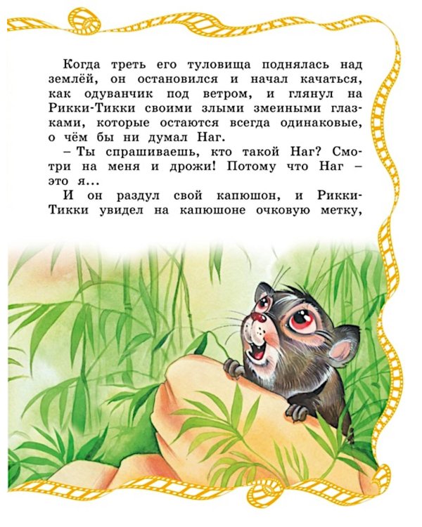 Рикки-Тикки-Тави: сказка