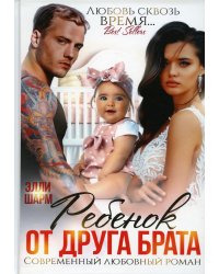 Ребенок от друга брата