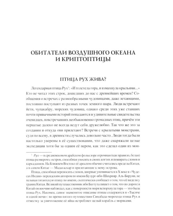 100 великих тайн криптозоологии