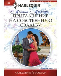Приглашение на собственную свадьбу: роман