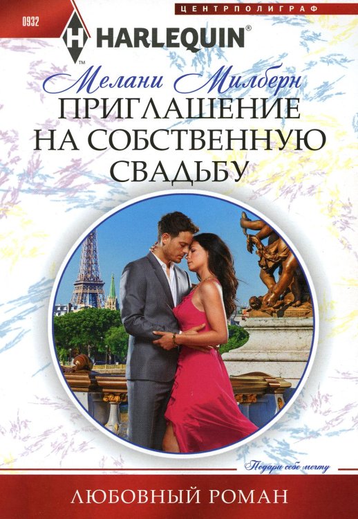 Любовный роман Приглашение на собственную свадьбу: роман