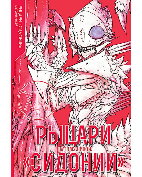 Рыцари Сидонии. Т. 14