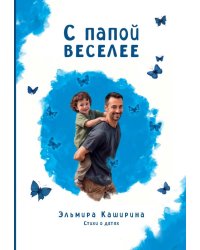 С папой веселее