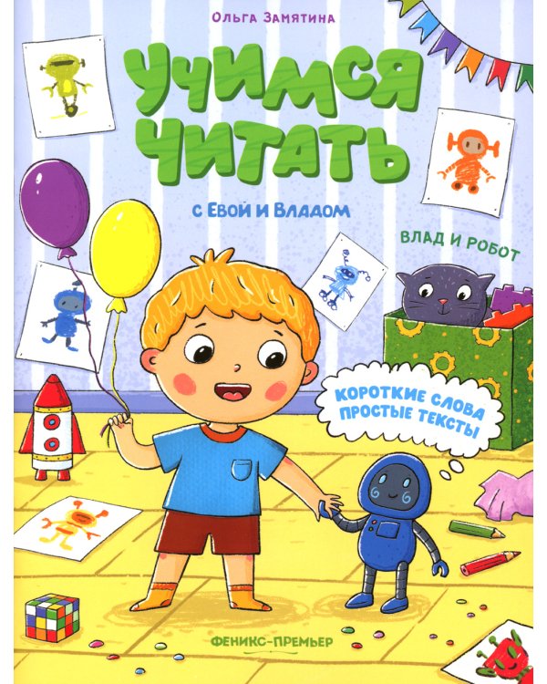 Влад и робот