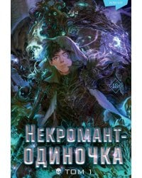 Некромант-одиночка. Новелла. Т. 1
