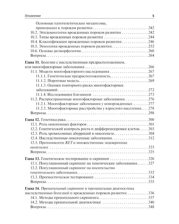Медицинская генетика: Учебник