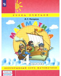 Математика. 4 кл.: Учебное пособие-тетрадь. В 3 ч. Ч. 2. 8-е изд., стер