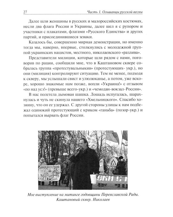 Ольшанцы Русской Весны в Николаеве