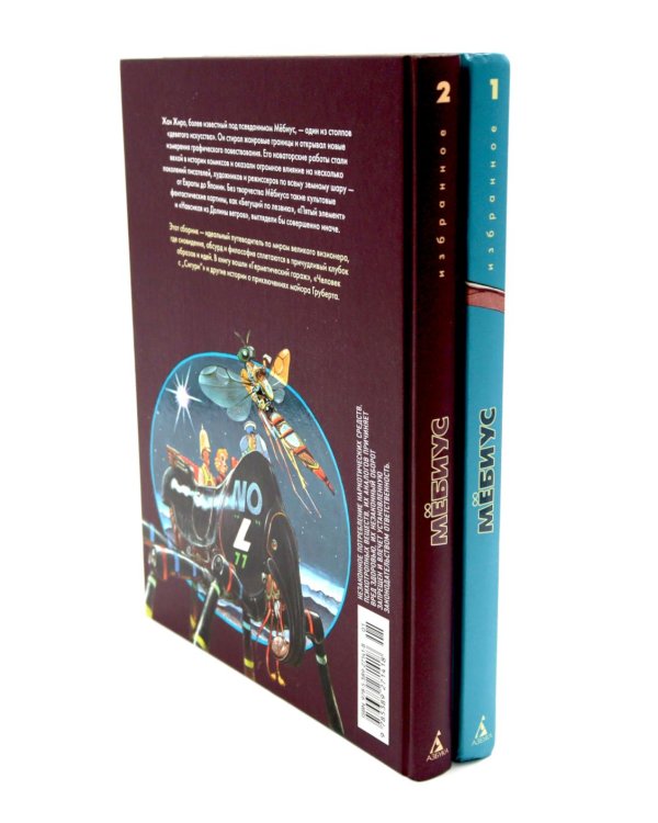 Мебиус. Избранное. Кн. 1-2: графический роман (комплект из 2-х книг)