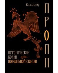 Исторические корни волшебной сказки