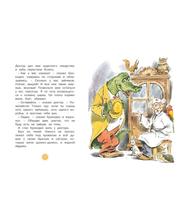 Доктор Айболит: сказка (по Хью Лофтингу)