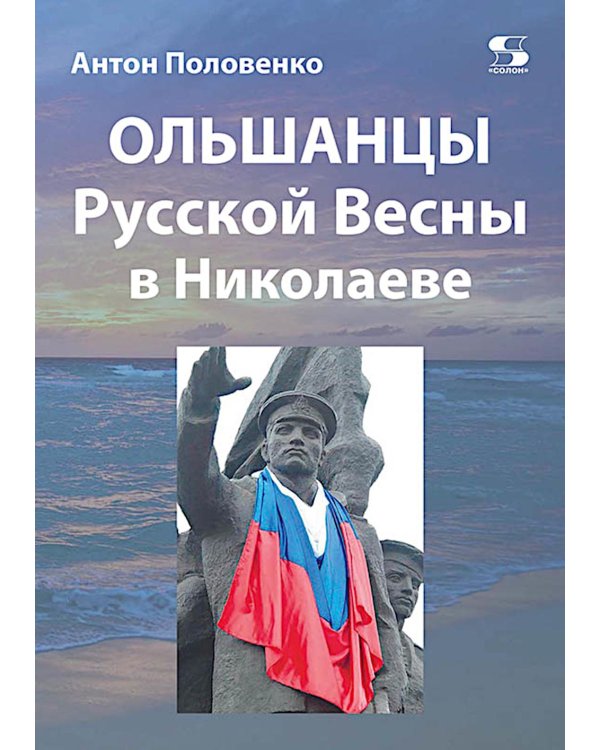 Ольшанцы Русской Весны в Николаеве