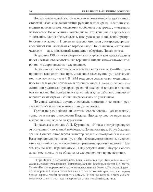 100 великих тайн криптозоологии