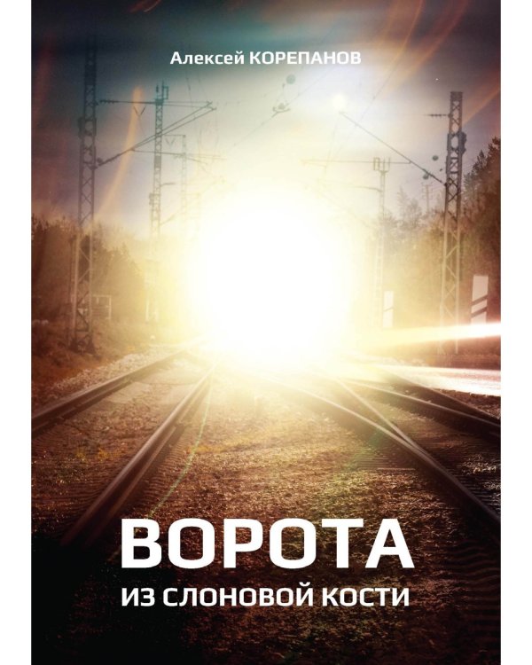 Ворота из слоновой кости