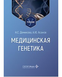 Медицинская генетика: Учебник