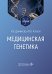 Медицинская генетика: Учебник