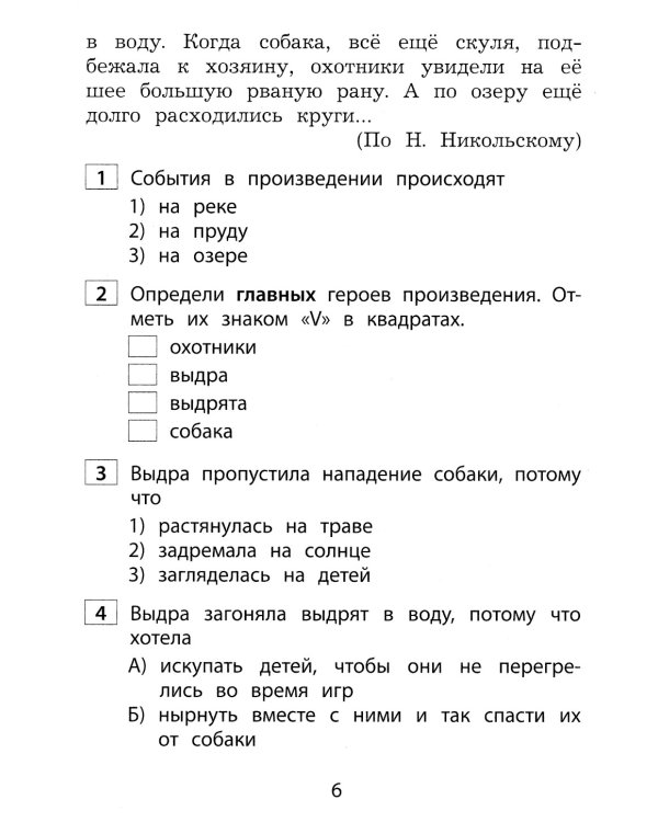 Чтение. 2 кл. Диагностика читательской компетентности: Учебное пособие