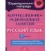 Коррекционно-развивающие занятия: Русский язык. 2 кл