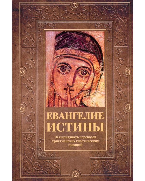 Евангелие истины: четырнадцать переводов христианских гностических писаний