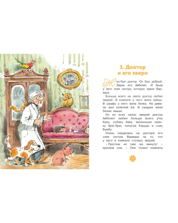 Доктор Айболит: сказка (по Хью Лофтингу)