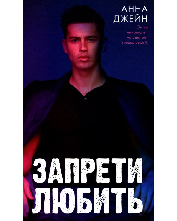 Запрети любить