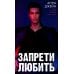 Романы Анны Джейн Запрети любить